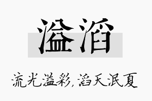 溢滔名字的寓意及含义