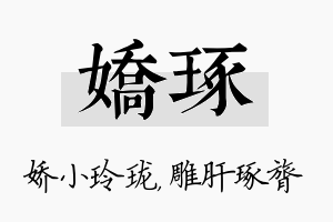 娇琢名字的寓意及含义