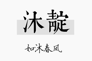 沐靛名字的寓意及含义