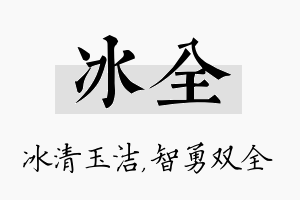 冰全名字的寓意及含义