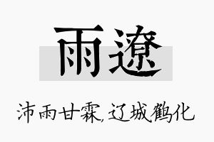 雨辽名字的寓意及含义