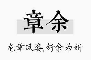 章余名字的寓意及含义