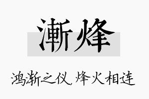 渐烽名字的寓意及含义