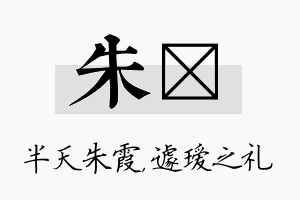 朱瑷名字的寓意及含义