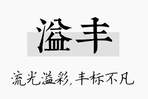 溢丰名字的寓意及含义