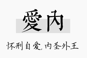 爱内名字的寓意及含义