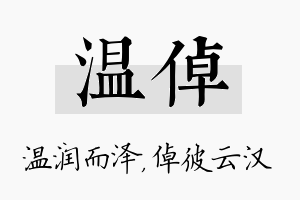 温倬名字的寓意及含义