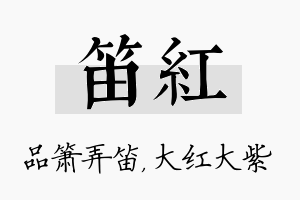 笛红名字的寓意及含义