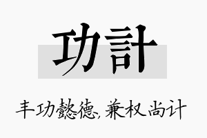 功计名字的寓意及含义