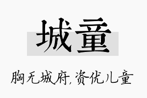 城童名字的寓意及含义