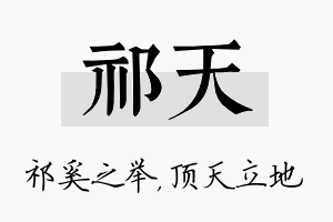 祁天名字的寓意及含义