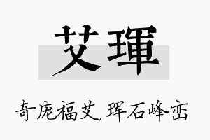 艾珲名字的寓意及含义