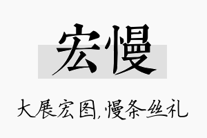 宏慢名字的寓意及含义