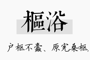 枢浴名字的寓意及含义