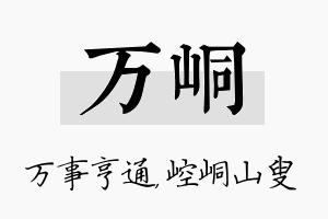 万峒名字的寓意及含义