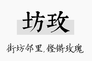 坊玫名字的寓意及含义