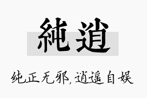 纯逍名字的寓意及含义