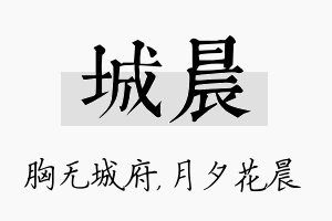 城晨名字的寓意及含义