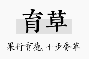 育草名字的寓意及含义