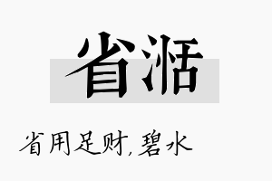 省湉名字的寓意及含义