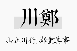 川郑名字的寓意及含义