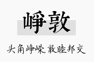 峥敦名字的寓意及含义