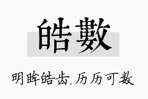 皓数名字的寓意及含义