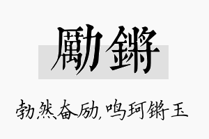 励锵名字的寓意及含义