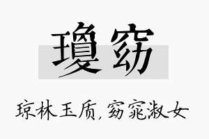 琼窈名字的寓意及含义