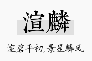 渲麟名字的寓意及含义