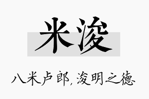 米浚名字的寓意及含义