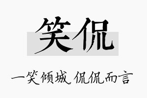 笑侃名字的寓意及含义