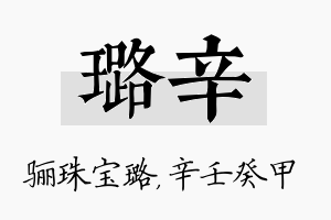 璐辛名字的寓意及含义