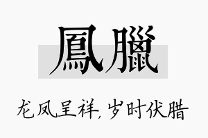 凤腊名字的寓意及含义