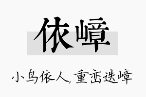 依嶂名字的寓意及含义