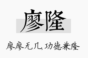 廖隆名字的寓意及含义