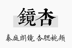 镜杏名字的寓意及含义