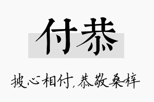 付恭名字的寓意及含义