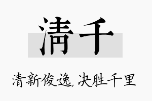 清千名字的寓意及含义