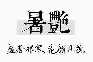 暑艳名字的寓意及含义