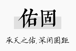 佑固名字的寓意及含义