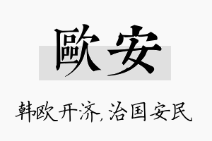 欧安名字的寓意及含义