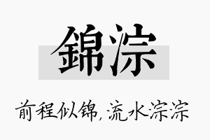 锦淙名字的寓意及含义