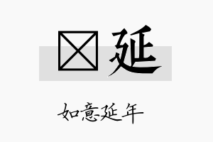 楙延名字的寓意及含义