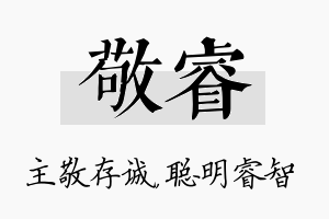 敬睿名字的寓意及含义