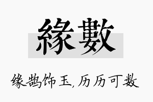 缘数名字的寓意及含义