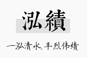 泓绩名字的寓意及含义