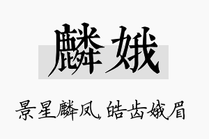 麟娥名字的寓意及含义