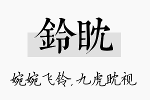 铃眈名字的寓意及含义