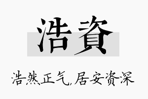 浩资名字的寓意及含义